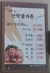 산막골가든