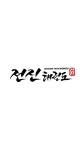 전진태권도