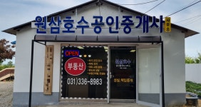 원삼호수공인중개사사무소