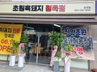 초원흑돼지 송천점