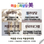 마음을나누는미술심리상담