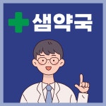 샘약국