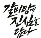 갈비탕에진심을담다