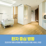 아인병원 면역증진센터