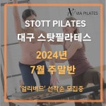 스탓필라테스 한국호스팅 비아필라테스 대구