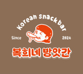 복희네방앗간