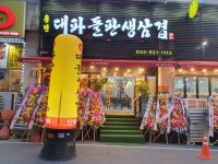 용전 대파돌판생삼겹
