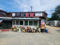 화산숯불&손두부