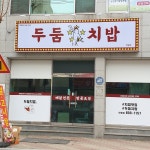 두둠치밥 안동점