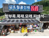 임초철물건재