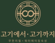 고기에서고기까지 진영점