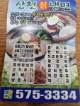산천 칡 냉면