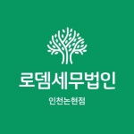 로뎀세무법인 인천논현점