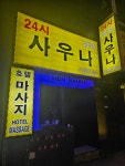 24시남성사우나