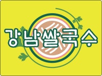 강남쌀국수 롯데마트금천점