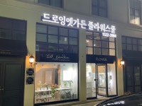 드로잉엣가든플라워스쿨