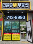 더블유W부동산공인중개사사무소
