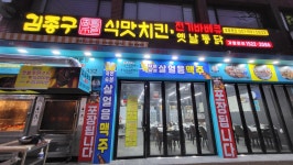 김종구 식맛치킨.전기바베큐 옛날통닭 개금백병원점