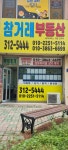 참거래부동산중개사무소