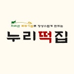 누리떡집