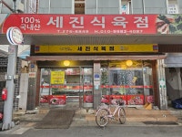 세진식육점