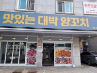 맛있는 대박 양꼬치
