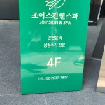 조이스킨앤스파