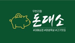 무한리필돈대소