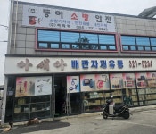 동아소방안전