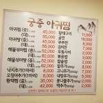 통영굴밥 궁중아구찜 와부점