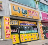 나눔공인중개사사무소