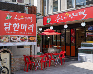 순희네빈대떡 닭한마리 동대문본점