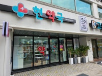 현약국