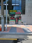 모아미래도부동산공인중개사사무소