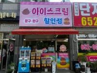 아이스크림할인점 효성백년가약점