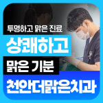 천안더맑은치과의원