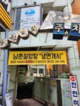 남촌설렁탕