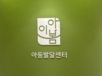 아이봄소아청소년과의원