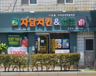 자담치킨 통영정량점