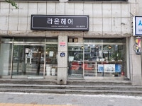 라온헤어