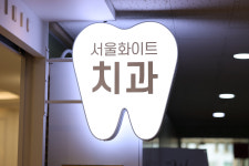 W서울화이트치과의원