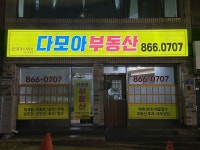 다모아부동산중개사무소