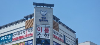 이룸수학전문학원