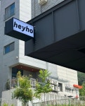 헤이호