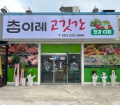 참이레고깃간