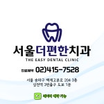 서울더편한치과의원