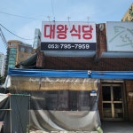 대왕식당