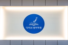 다이브 영어학원