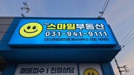 더스마일부동산공인중개사사무소