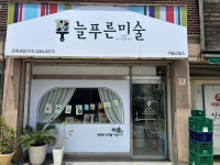 늘푸른미술